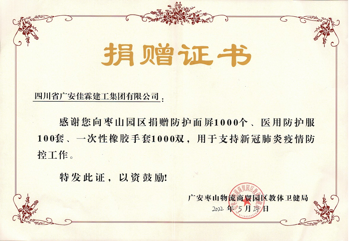 捐贈證書（棗山園區(qū)）.jpg
